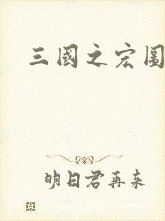 三国之宏图霸业