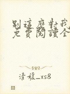 别这么对我小说免费阅读全文