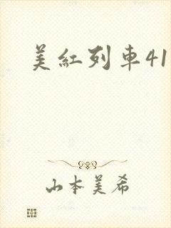 美红列车41章