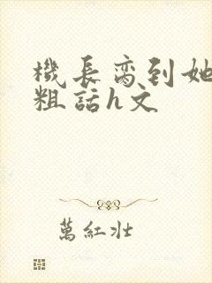 机长脔到她哭h粗话h文