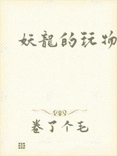 妖龙的玩物封面