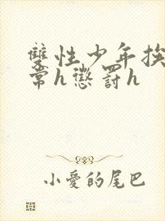 双性少年挨脔日常h惩罚h