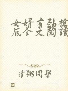 女婿有劲枪枪到底全文阅读