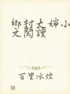 乡村大婶小说全文阅读