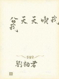 公天天吃我奶躁我