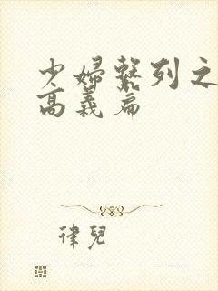 少妇系列之白洁高义篇