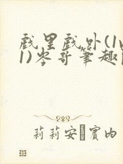 戏里戏外(1v1)岑哥笔趣阁封面