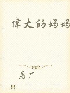 伟大的妈妈