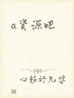 a资源吧封面