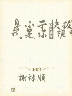 臭小子快拔出来我是你嫲视频