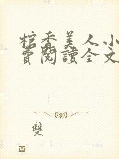 棺香美人小说免费阅读全文封面