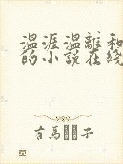 温涯温离和灵犀的小说在线阅读封面