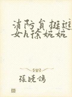 消防员挺进乖乖女h徐婉婉