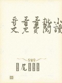 哥看看批小说全文免费阅读笔趣阁