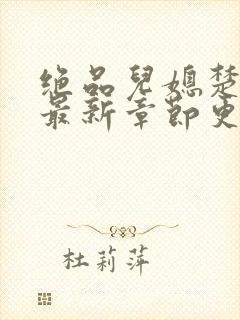 绝品儿媳楚青丝最新章节更新