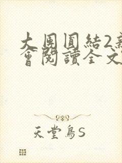 大团圆结2亲情会阅读全文