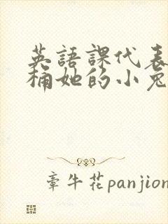 英语课代表让我桶她的小兔子封面