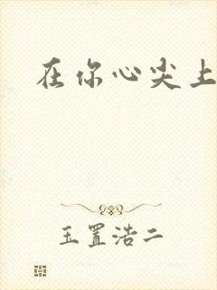 在你心尖上起舞