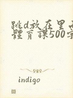跳d放在里面上体育课500字