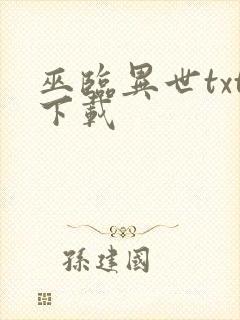 巫临异世txt下载