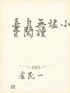 长月无烬小说免费阅读封面