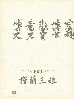 傅意欢傅宸深全文免费笔趣阁小说封面