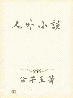 人外小说