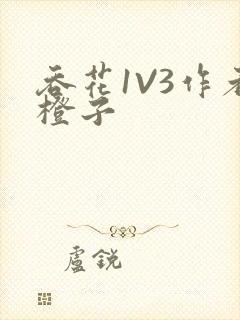 吞花1V3作者橙子