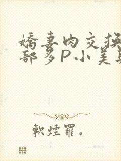 娇妻肉交换27部多P小美与子