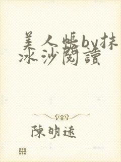 美人帐by抹茶冰沙阅读封面