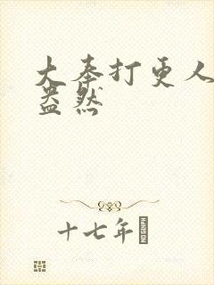 大奉打更人绿意盎然封面