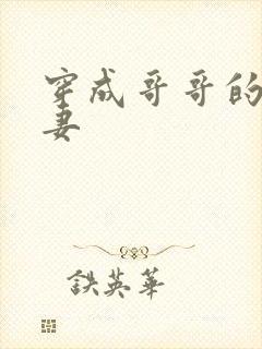 穿成哥哥的未婚妻