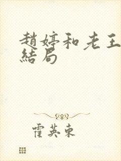 赵婷和老王的大结局