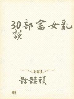 30部禽女乱小说
