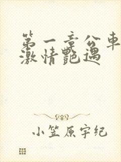 第一章公车上的激情艳遇