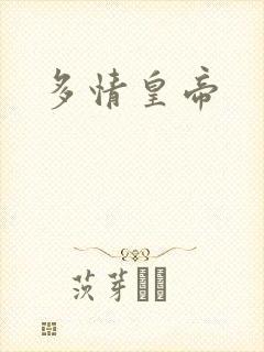 多情皇帝