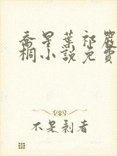 乔星叶祁严梁雨桐小说免费阅读