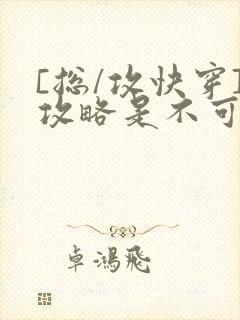 [总/攻快穿]攻略是不可能攻略的