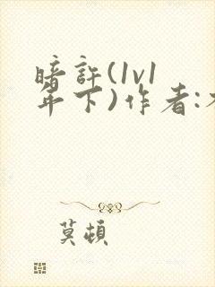 暗许(1v1 年下)作者:不灵塔