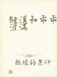 糙汉和乖乖女H灌满封面