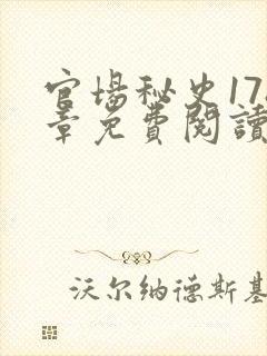 官场秘史178章免费阅读全文小说