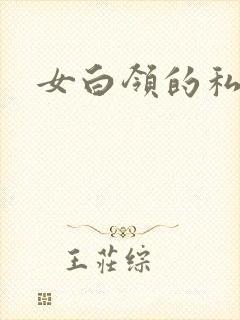 女白领的私生活