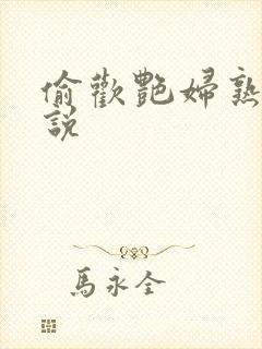 偷欢艳妇熟女小说