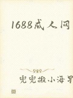1688成人网