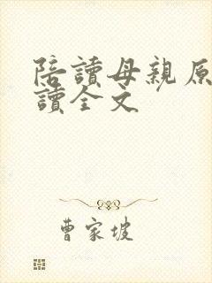 陪读母亲原文阅读全文