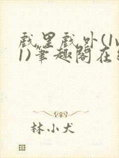 戏里戏外(1v1)笔趣阁在线阅读