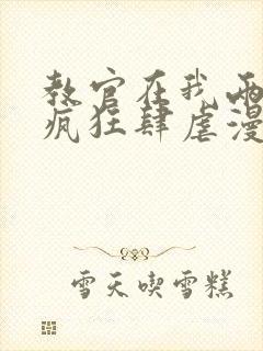 教官在我两腿间疯狂肆虐漫画