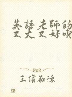 英语老师的兔子又大又好吃封面