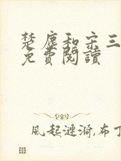 楚尘和宋三小姐免费阅读封面