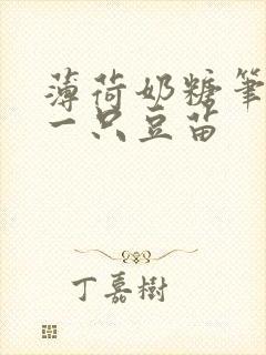 薄荷奶糖笔趣阁一只豆苗